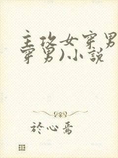 主攻女穿男(女穿男)小说