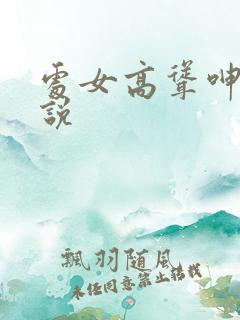 处女高耸呻吟小说