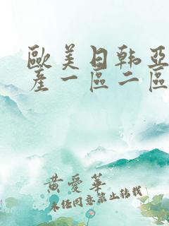 欧美日韩亚洲国产一区二区