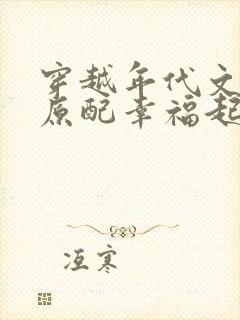 穿越年代文炮灰原配幸福起来