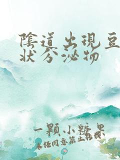 阴道出现豆腐渣状分泌物