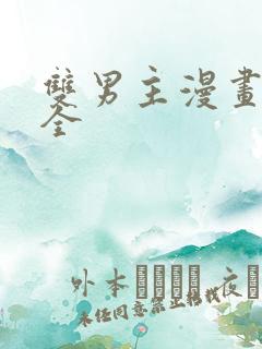 双男主漫画免费全