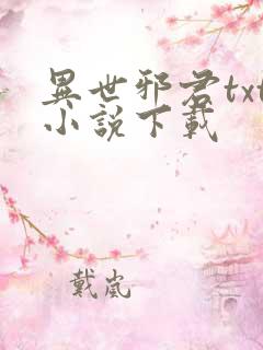 异世邪君txt小说下载