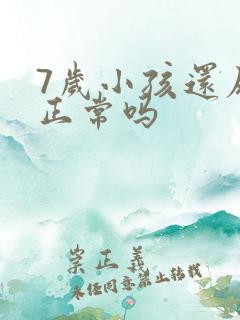 7岁小孩还尿床正常吗