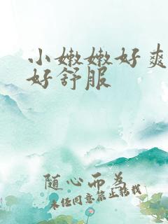 小嫩嫩好爽好湿好舒服