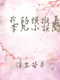 我的模拟长生路李凡小说阅读