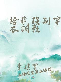 给我强制穿拘束衣调教