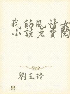 我的风情女上司小说免费阅读全部章节