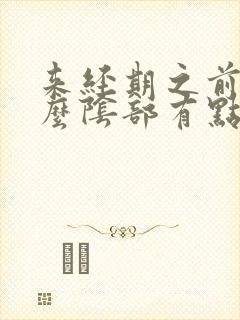 来经期之前为什么阴部有点瘙痒