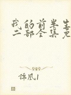 我的前半生2第二部全集免费观看