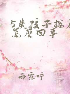 5岁孩子总尿床怎么回事