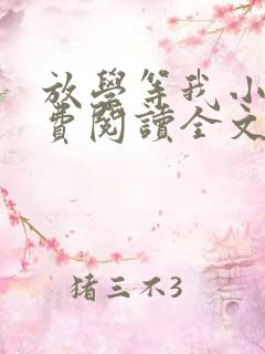 放学等我小说免费阅读全文