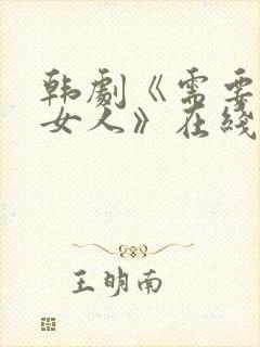 韩剧《需要爱的女人》在线观看