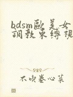 bdsm欧美女调教束缚视频网站
