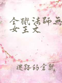 全职法师无cp女主文