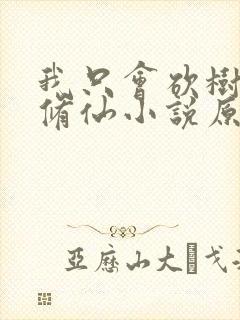 我只会砍树不会修仙小说原著叫什么