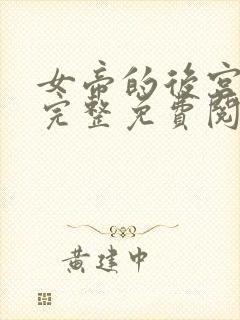 女帝的后宫漫画完整免费阅读下拉式六漫画