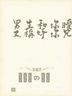 男生和你暧昧但又称呼你兄弟