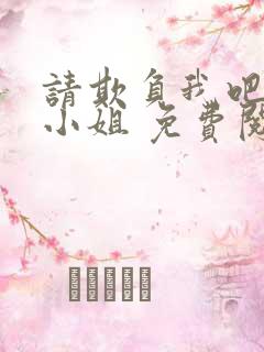 请欺负我吧恶役小姐 免费阅读