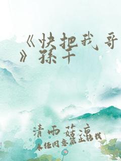 《快把我哥带走》孙千