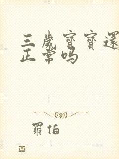 三岁宝宝还尿床正常吗