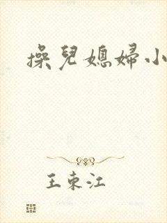 操儿媳妇小逼逼