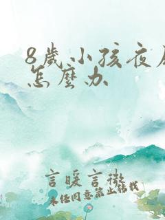 8岁小孩夜尿床怎么办