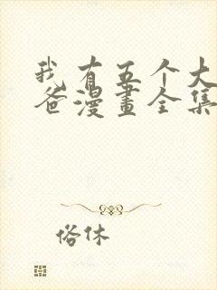 我有五个大佬爸爸漫画全集免费