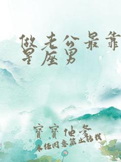 做老公最靠谱的星座男