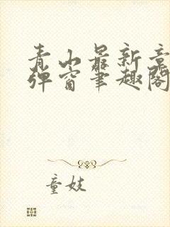 青山最新章节无弹窗笔趣阁