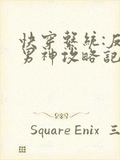 快穿系统:反派男神攻略记