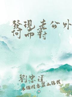 发现老公外遇如何面对