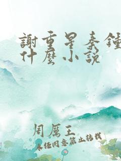 谢重星秦钟越是什么小说