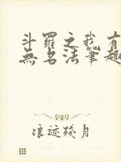 斗罗之我有一本无名法笔趣阁