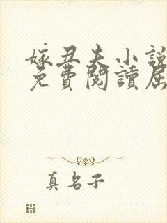 嫁丑夫小说全文免费阅读屈北