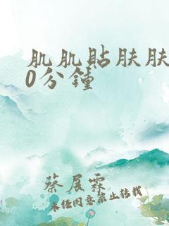 肌肌贴肤肤肤30分钟