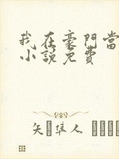 我在豪门当团宠小说免费