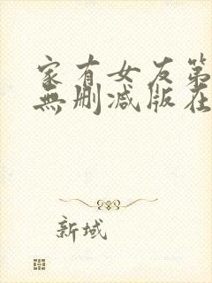 家有女友第二季无删减版在线观看