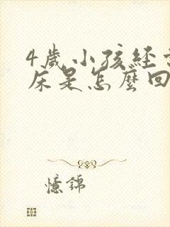 4岁小孩经常尿床是怎么回事