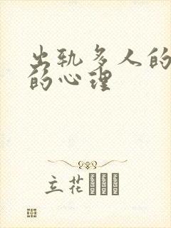 出轨多人的女人的心理