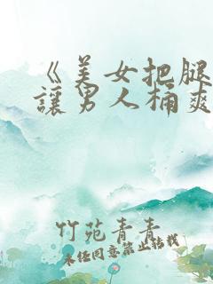 《美女把腿扒开让男人桶爽》