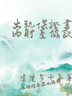 出轨保证书和婚内财产协议