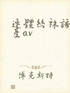 连体丝袜诱惑国产av