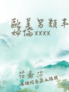 欧美另类丰满熟妇伦xxxx