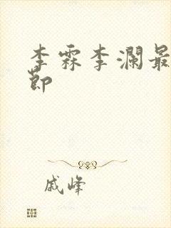 李霖李澜最新章节