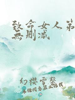 致命女人第二季无删减