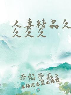 人妻精品久久久久久久