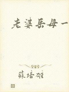 老婆岳母一起操