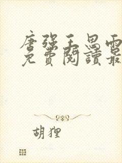 唐强王思雨小说免费阅读最新章节