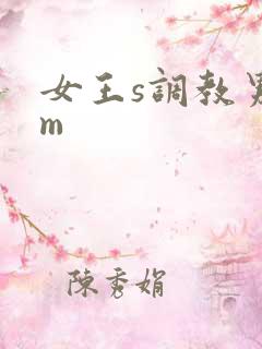 女王s调教男奴m